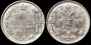 15 копеек 1916 года