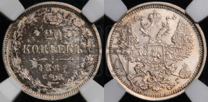 20 копеек 1887 года СПБ/АГ