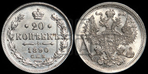20 копеек 1890 года СПБ/АГ