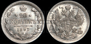 20 копеек 1893 года СПБ/АГ