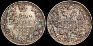 20 копеек 1909 года СПБ/ЭБ