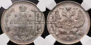 20 копеек 1913 года СПБ/ВС