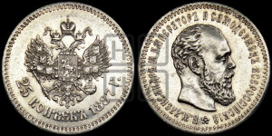 25 копеек 1887 года (АГ) (с портретом Александра III)