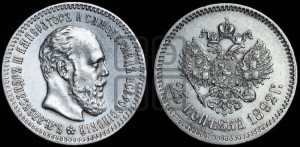 25 копеек 1892 года (АГ) (с портретом Александра III)