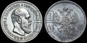 25 копеек 1893 года (АГ) (с портретом Александра III)