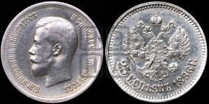 25 копеек 1896 года