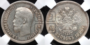 25 копеек 1896 года