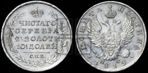 Полтина 1819 года СПБ/ПС (На головах орла короны меньше и отстоят дальше от центральной)