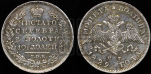 Полтина 1829 года СПБ/НГ (Орел с опущенными крыльями)