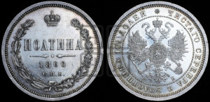 Полтина 1860 года СПБ/ФБ (св. Георгий в плаще, щит герба узкий, 2 пары длинных перьев в хвосте)