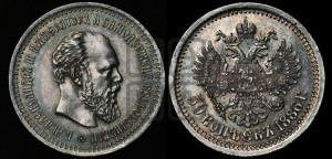 50 копеек 1886 года (АГ)