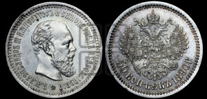50 копеек 1890 года (АГ)