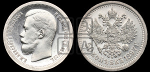 50 копеек 1897 года ★