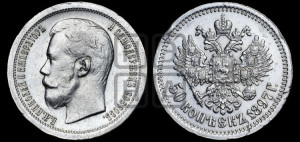 50 копеек 1897 года ★