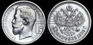 50 копеек 1909 года (ЭБ)