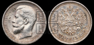 50 копеек 1912 года (ЭБ)