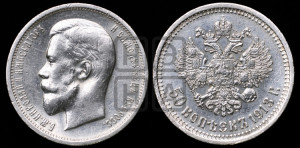 50 копеек 1913 года (ЭБ)