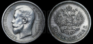 50 копеек 1913 года (ЭБ)