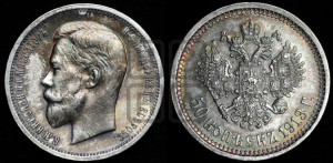 50 копеек 1913 года (ВС)