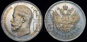 50 копеек 1914 года (ВС)