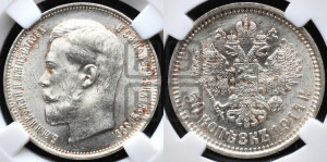 50 копеек 1914 года (ВС)