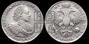 1 рубль 1721 года (портрет в наплечниках, без инициалов медальера)