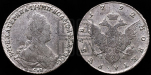 1 рубль 1792 года СПБ/ЯА (новый тип)
