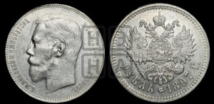 1 рубль 1897 года ★★
