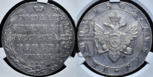 1 рубль 1802 года СПБ/АИ (“Госник”, орел в кольце)