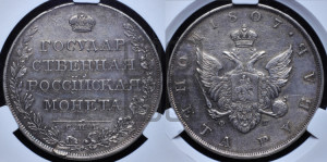 1 рубль 1807 года СПБ/ФГ (“Госник”, орел без кольца)