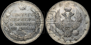 1 рубль 1816 года СПБ/ПС (орел 1814 года СПБ/ПС, корона больше, скипетр длиннее доходит до О, хвост короткий)