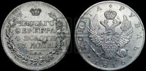 1 рубль 1816 года СПБ/ПС (орел 1814 года СПБ/ПС, корона больше, скипетр длиннее доходит до О, хвост короткий)