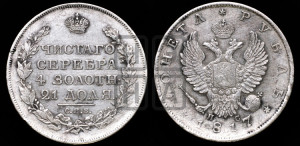 1 рубль 1817 года СПБ/ПС (орел 1810 года СПБ/ПС, корона меньше, короткий скипетр заканчивается под М, хвост короткий)