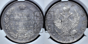 1 рубль 1817 года СПБ/ПС (орел 1810 года СПБ/ПС, корона меньше, короткий скипетр заканчивается под М, хвост короткий)