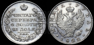 1 рубль 1822 года СПБ/ПД (орел 1819 года СПБ/ПД, корона больше, обод уже; скипетр длиннее, хвост длиннее, вытянутый)