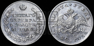 1 рубль 1829 года СПБ/НГ (Орел с опущенными крыльями)