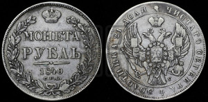1 рубль 1840 года СПБ/НГ (Орел образца 1841 года СПБ/НГ, в крыле над державой 5 перьев вниз, хвост слегка веером из 11 перьев, скипетр почти касается крыла, орден Св.Андрея крупнее)