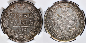 1 рубль 1842 года СПБ/АЧ (Орел образца 1838 года СПБ/АЧ, в хвосте 9 широких перьев, более ровные, орден Св.Андрея меньше на подложке)