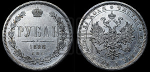 1 рубль 1882 года СПБ/НФ (орел 1859 года СПБ/НФ)