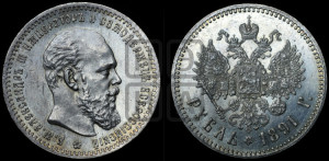 1 рубль 1891 года (АГ) (малая голова, борода не доходит до надписи)