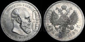 1 рубль 1893 года (АГ) (малая голова, борода длиннее, близко к надписи)