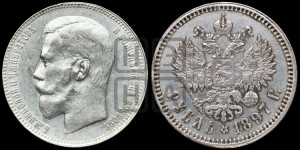 1 рубль 1897 года ★★