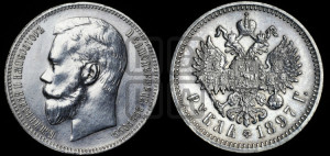 1 рубль 1897 года (АГ)