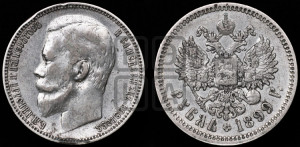 1 рубль 1899 года (ФЗ)