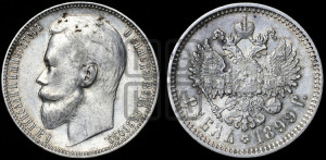 1 рубль 1899 года (ЭБ)