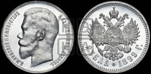 1 рубль 1899 года (ФЗ)