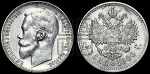 1 рубль 1900 года (ФЗ)