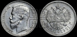 1 рубль 1901 года (ФЗ)