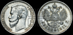 1 рубль 1911 года (ЭБ)