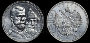 1 рубль 1913 года (ВС). В память 300-летия Дома Романовых.